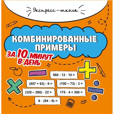 Мария Буряк: Комбинированные примеры за 10 минут в день (37352-1)