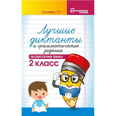 Галина Сычева: Русский язык. 2 класс. Лучшие диктанты и грамматические задания (-37585-3)