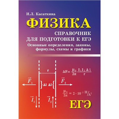 Ирина Касаткина: Физика. Справочник для подготовки к ЕГЭ. Основные определения, законы, формулы, схемы и графики