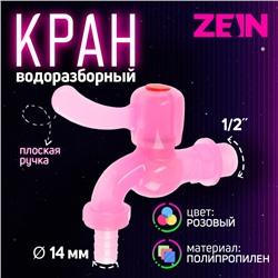 Кран водоразборный ZEIN, 1/2", со штуцером, с плоской ручкой, PP, шаровой механизм, розовый