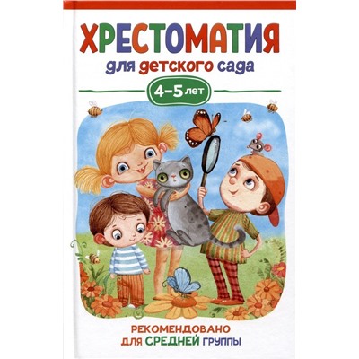 Уценка. Хрестоматия для детского сада. 4-5 лет. Средняя группа