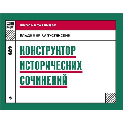 Владимир Капустянский: Конструктор исторических сочинений