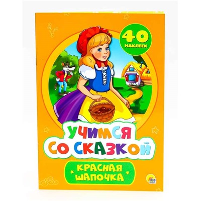 УЧИМСЯ СО СКАЗКОЙ. КРАСНАЯ ШАПОЧКА