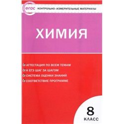 Химия. 8 класс. Контрольно-измерительные материалы. ФГОС. 2018