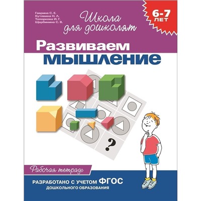 Развиваем мышление. Рабочая тетрадь. 6-7 лет