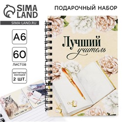 Подарочный набор: блокнот А6, 60 листов и магнитные закладки 2 шт «Учителю: Лучший учитель»