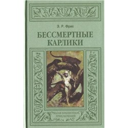 Эвре Фрих: Бессмертные карлики