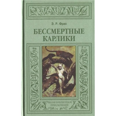 Эвре Фрих: Бессмертные карлики