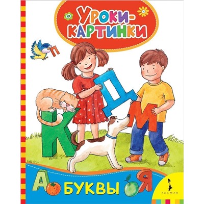 Буквы. Уроки-картинки