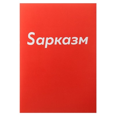 Тетрадь А4, 48 листов в клетку Calligrata "Sарказм", обложка мелованный картон, блок офсет