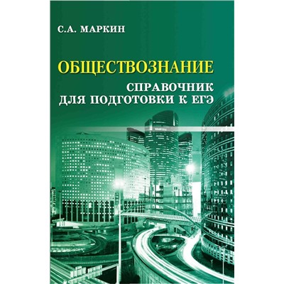 Сергей Маркин: Обществознание. Справочник для подготовки к ЕГЭ (-38209-7)