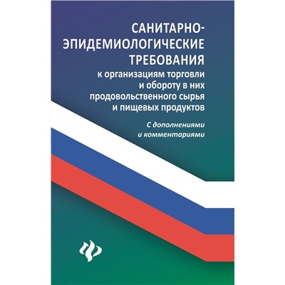 Уценка. Санитарно-эпидемиологические требования к организации торговли и обороту в них продовольственного сырья и пищевых продуктов. С дополнениями и комментариями