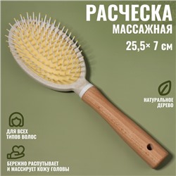 Расчёска массажная, 25,5 × 7 см, цвет «светлое дерево»