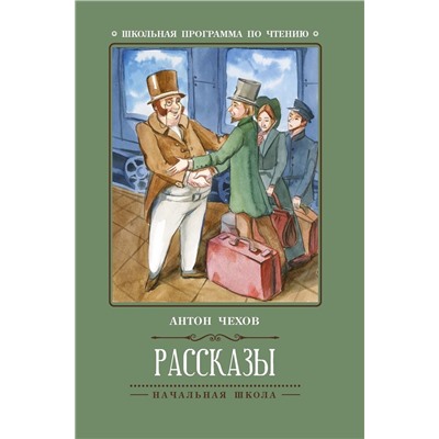 Антон Чехов: Рассказы (-36282-2)