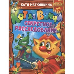 Уценка. Кот да Винчи. Секретное расследование