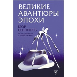 Уценка. Великие авантюры эпохи