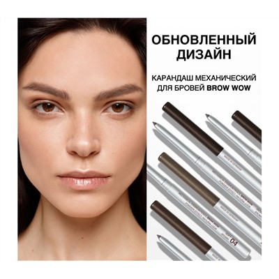 Карандаш для бровей "Brow Wow" тон: 04, soft brown (10593701)