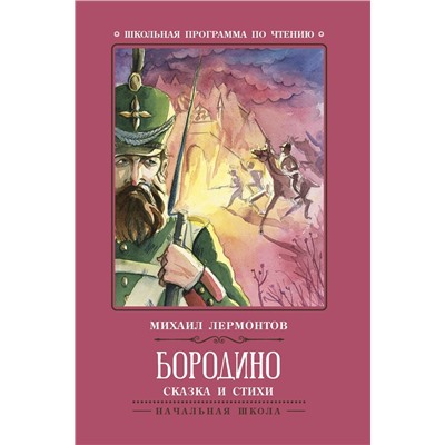 Михаил Лермонтов: Бородино. Сказка и стихи (-31577-4)