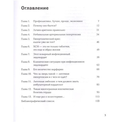 Ольга Савонина: Сердце, стучи! Пациенты, диагнозы, эмоции и как с этим жить