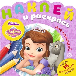 София Прекрасная. N НРДМ 2006. Наклей и раскрась для самых маленьких