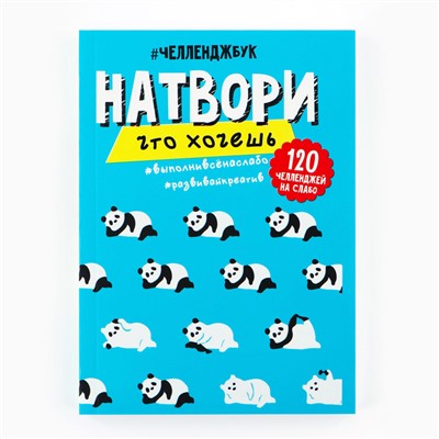 Смешбук Челленджи А6+, 100 л. Мягкая обложка «Панды»