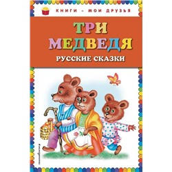 Три медведя. Русские сказки (ст. изд.)