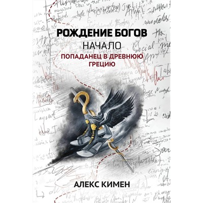 Рождение богов. Книга 1. Рождение богов. Начало