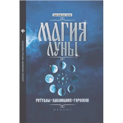 Магия Луны: ритуалы, заклинания, гороскоп