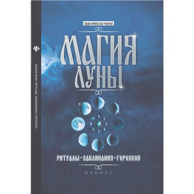 Магия Луны: ритуалы, заклинания, гороскоп