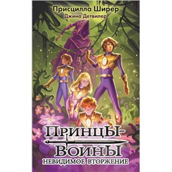 Принцы-воины. Невидимое вторжение