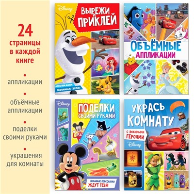 Набор книг «Создай свой волшебный мир», 4 шт. по 24 стр., А4, 39 поделок, Дисней