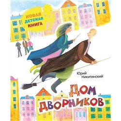 Дом дворников. Новая детская книга