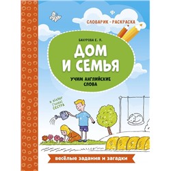 Евгения Бахурова: Дом и семья. Учим английские слова