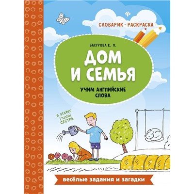 Евгения Бахурова: Дом и семья. Учим английские слова