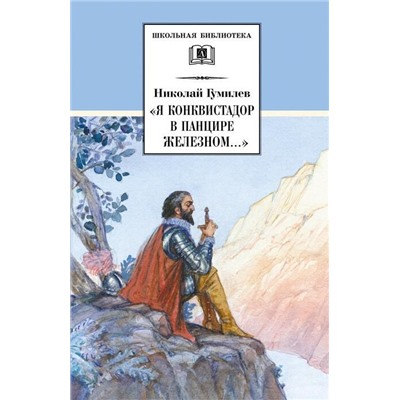 Николай Гумилев: "Я конквистадор в панцире железном...". Стихотворения, статьи о поэзии