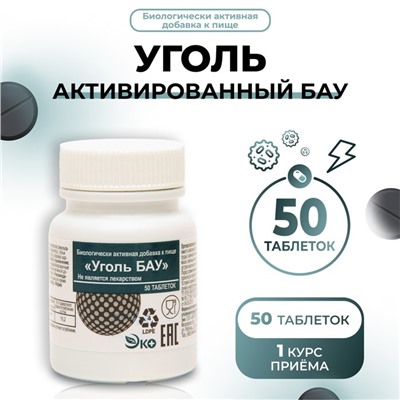 Уголь активированный БАУ Vitamuno, 50 таблеток по 0,25 г