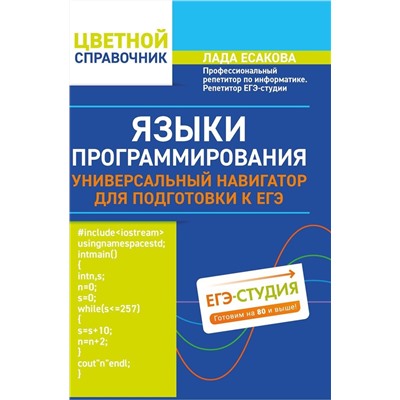 Языки программирования: универсальный навигатор для подготовки к ЕГЭ