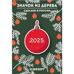 Значок ECO из дерева "Новогодний шарик 2025"