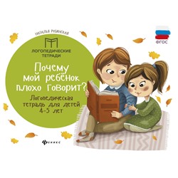 Наталья Рубинская: Почему мой ребенок плохо говорит? Логопедическая тетрадь для детей 4-5 лет