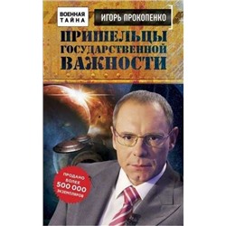 Пришельцы государственной важности. Военная тайна