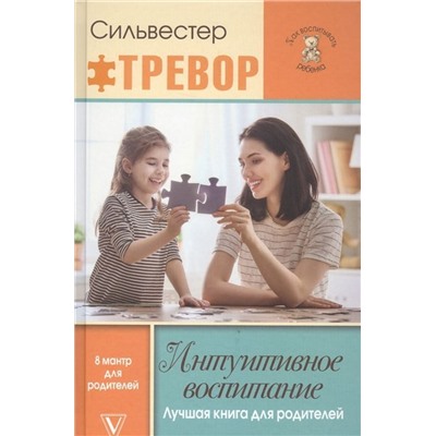 Силвестр Тревор: Интуитивное воспитание. Лучшая книга для родителей