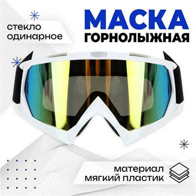 Маска горнолыжная ONLYTOP, цвет жёлтый