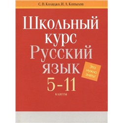 Колядко, Копылов: Русский язык. 5-11 классы. Школьный курс