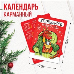 Календарь карманный «Уютненького года», 7 х 10 см