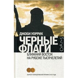 Джоби Уоррик: Черные флаги. Ближний Восток на рубеже тысячелетий