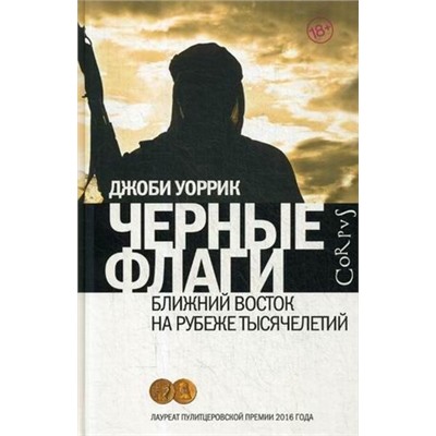 Джоби Уоррик: Черные флаги. Ближний Восток на рубеже тысячелетий