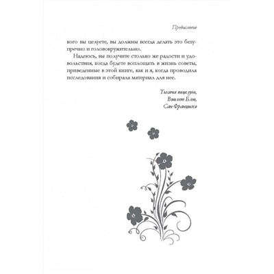 Поцелуй: руководство по эксплуатации. Самое полное практическое руководство для женщин.