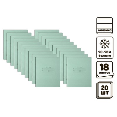 Комплект тетрадей из 20 штук, 18 листов в линию КПК "Зелёная обложка", блок офсет, белизна 90-95%