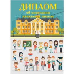 Диплом об об окончании нач/школы, 130х180мм, Школьники