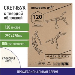 Скетчбук, слоновая кость 100 г/м2, 297х420 мм, 120 л., прошивка, BRAUBERG ART CLASSIC, 128959